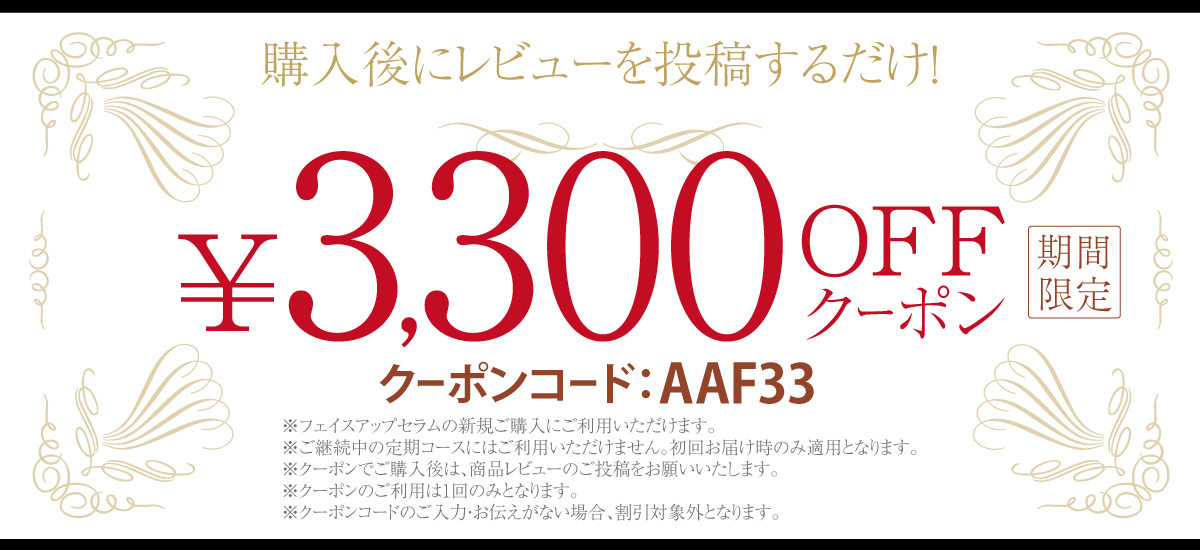 期間限定 フェイスアップセラム 3,300円OFFクーポン