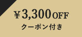 期間限定 フェイスアップセラム 3,300円OFFクーポン